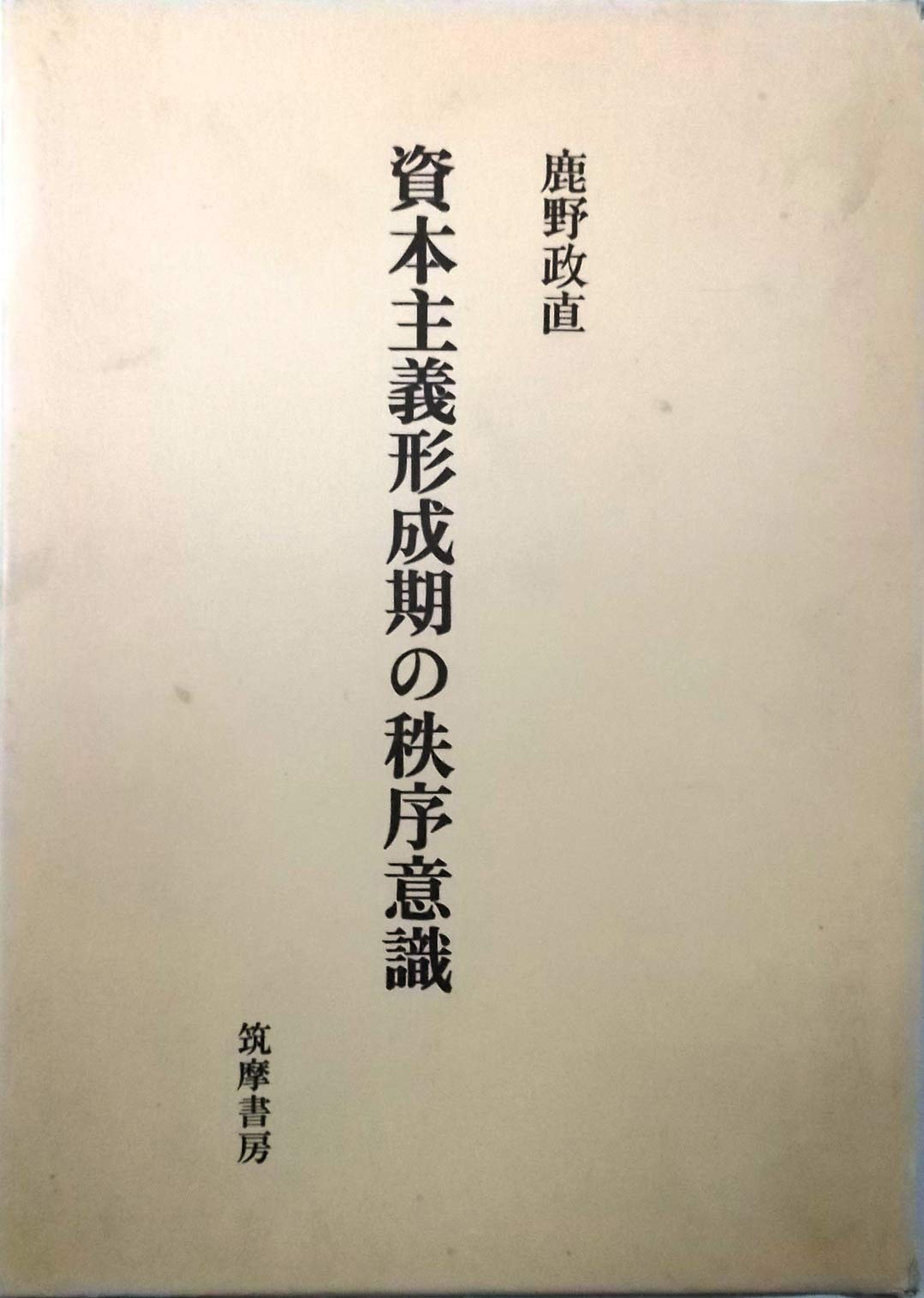 資本主義形成期の秩序意識 Amazon.co.jp: 資本主義形成期の秩序意識 : Japanese Books